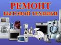 Ремонт бытовой техники на дому