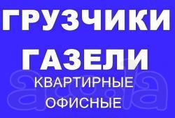 Газель под перевозку мебели