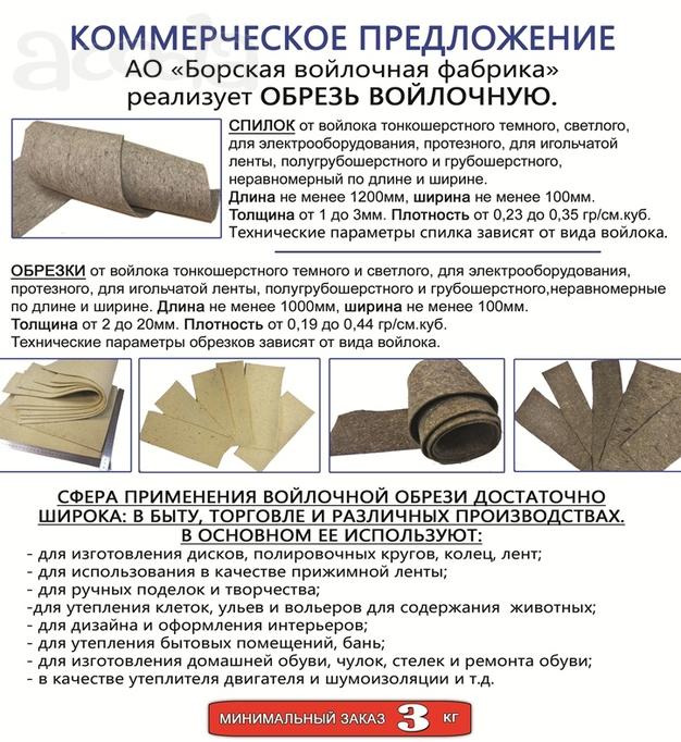 Обрезь войлочная