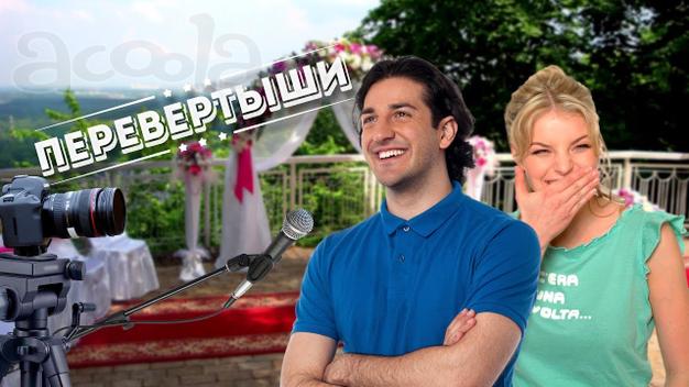 Конкурс сюрприз на свадьбу - подставные вопросы
