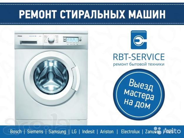 Срочный ремонт стиральных машин