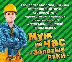 Муж на час Частный мастер