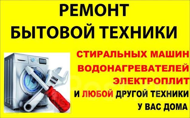 Ремонт бытовой техники и стиральных машин