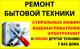Ремонт бытовой техники и стиральных машин